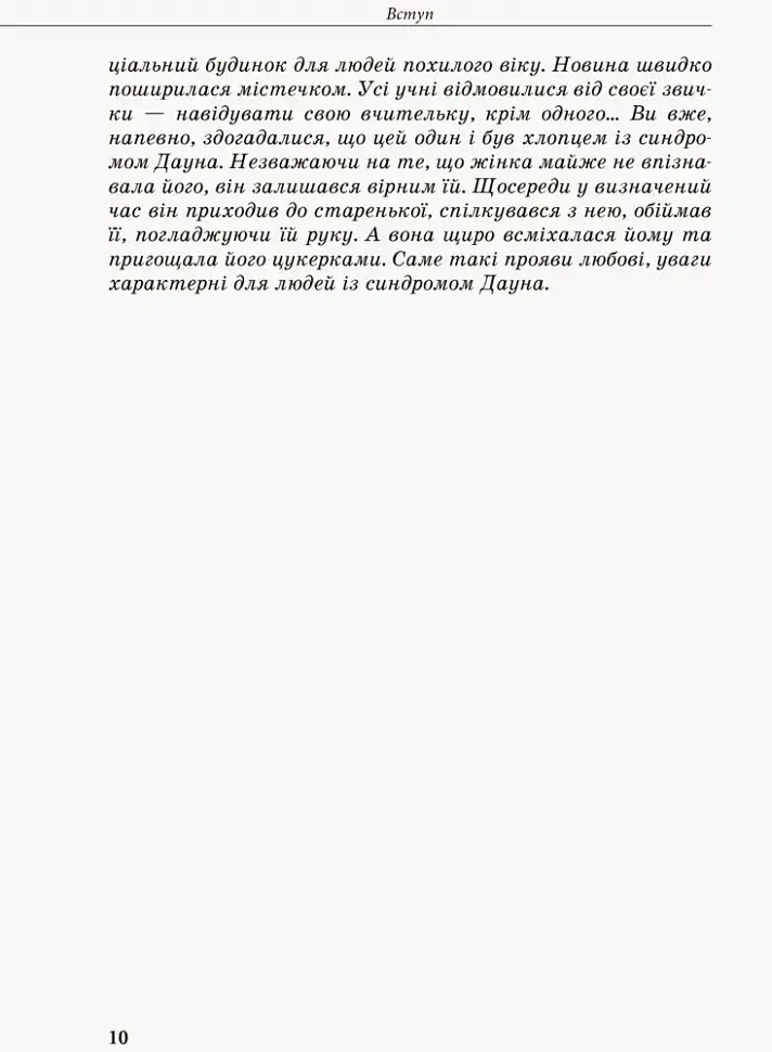 Дитина із синдромом Дауна - Анна Чеботарьова - фото 6