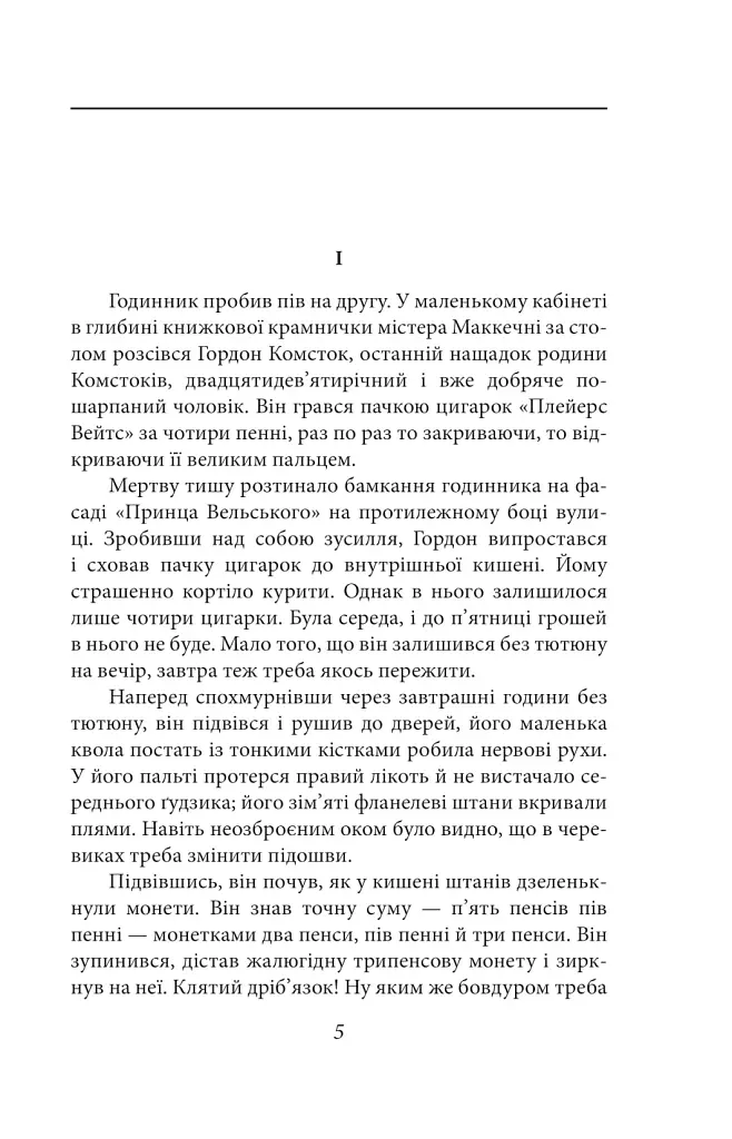Нехай квітне аспідистра - фото 3