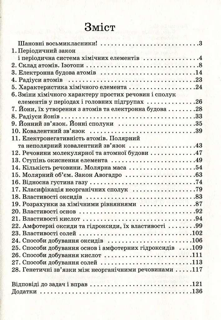 Хімія. Задачі та вправи. Навчальний посібник 8 клас - Павло Попель - фото 2