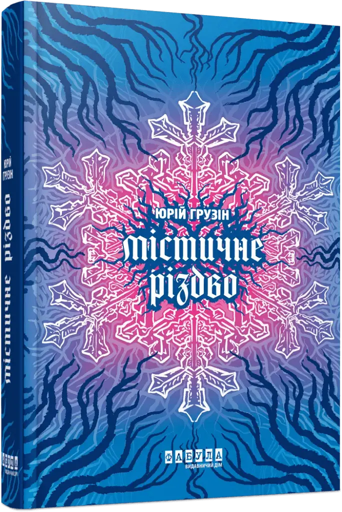 Містичне Різдво - фото 2