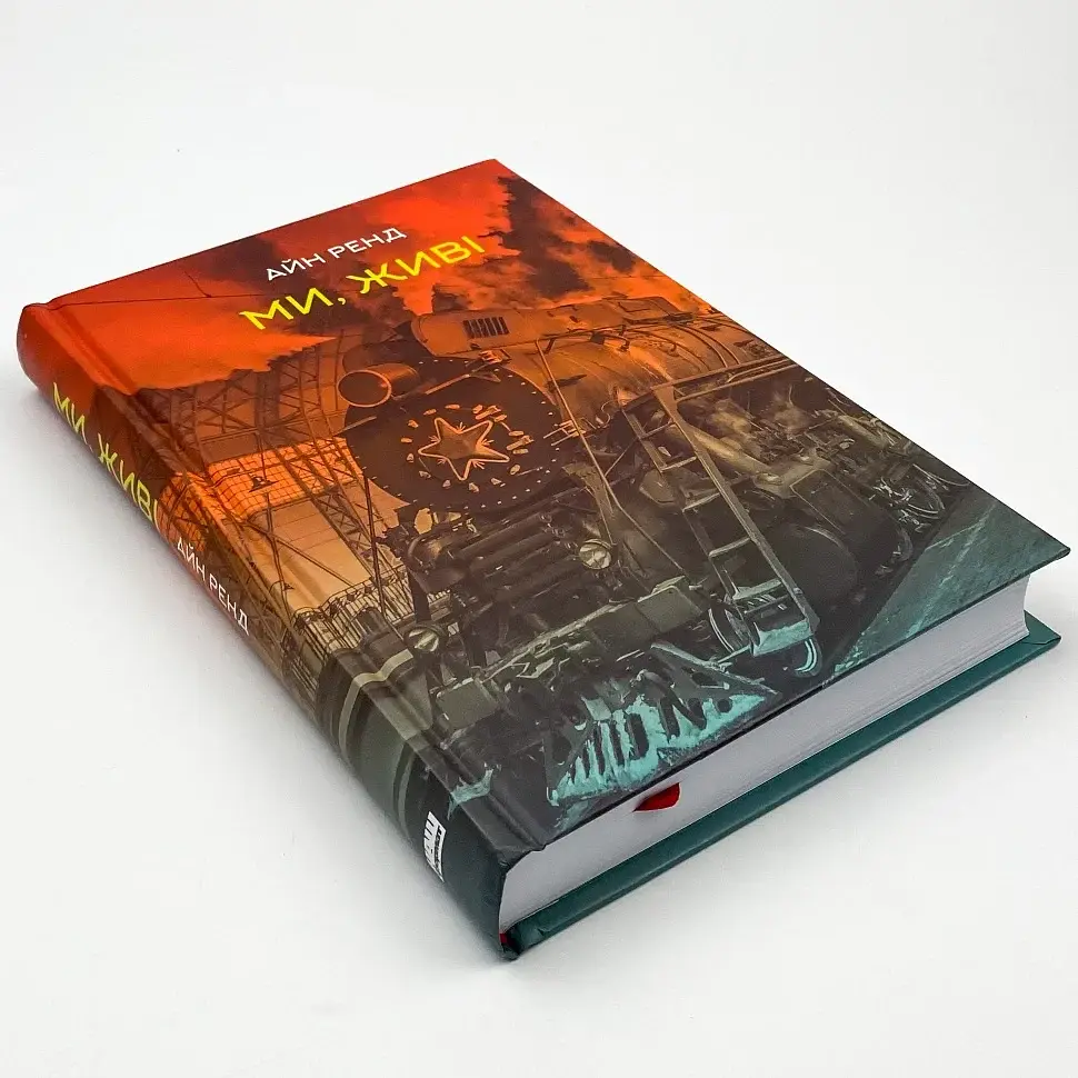 Ми, живі - Айн Ренд | Наш Формат, книга українською, нова, тверда - фото 2