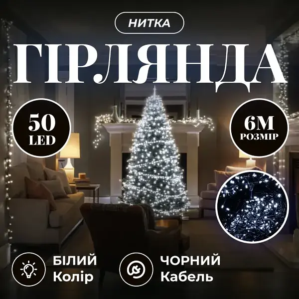 Гірлянда Нитка 50 LED 6 м чорна, білий GarlandoPro W50LED6MBW - фото 15