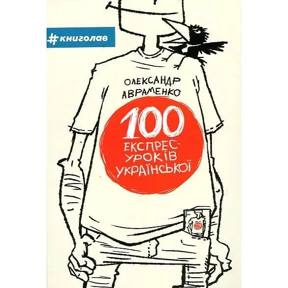100 експрес-уроків української. Частина 1: посіб.
