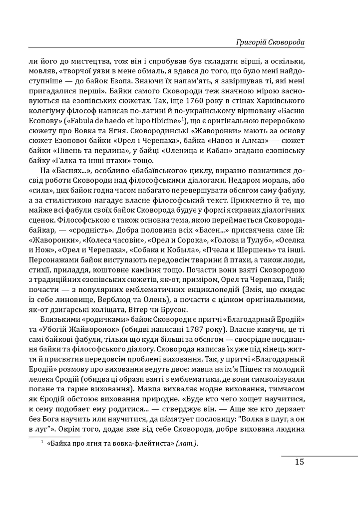 Філософія свободи Григорія Сковороди - Леонід Ушкалов - фото 16
