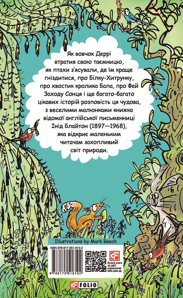 Оповідки про природу. Інід Блайтон - Інід Блайтон - фото 2