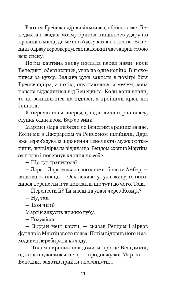 Хроніки Амбера у 10 книгах. Книга 5. Двори Хаосу - Роджер Желязни - фото 12