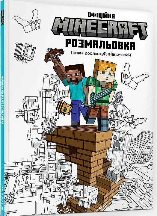 MINECRAFT. Офіційна розмальовка - - фото 2