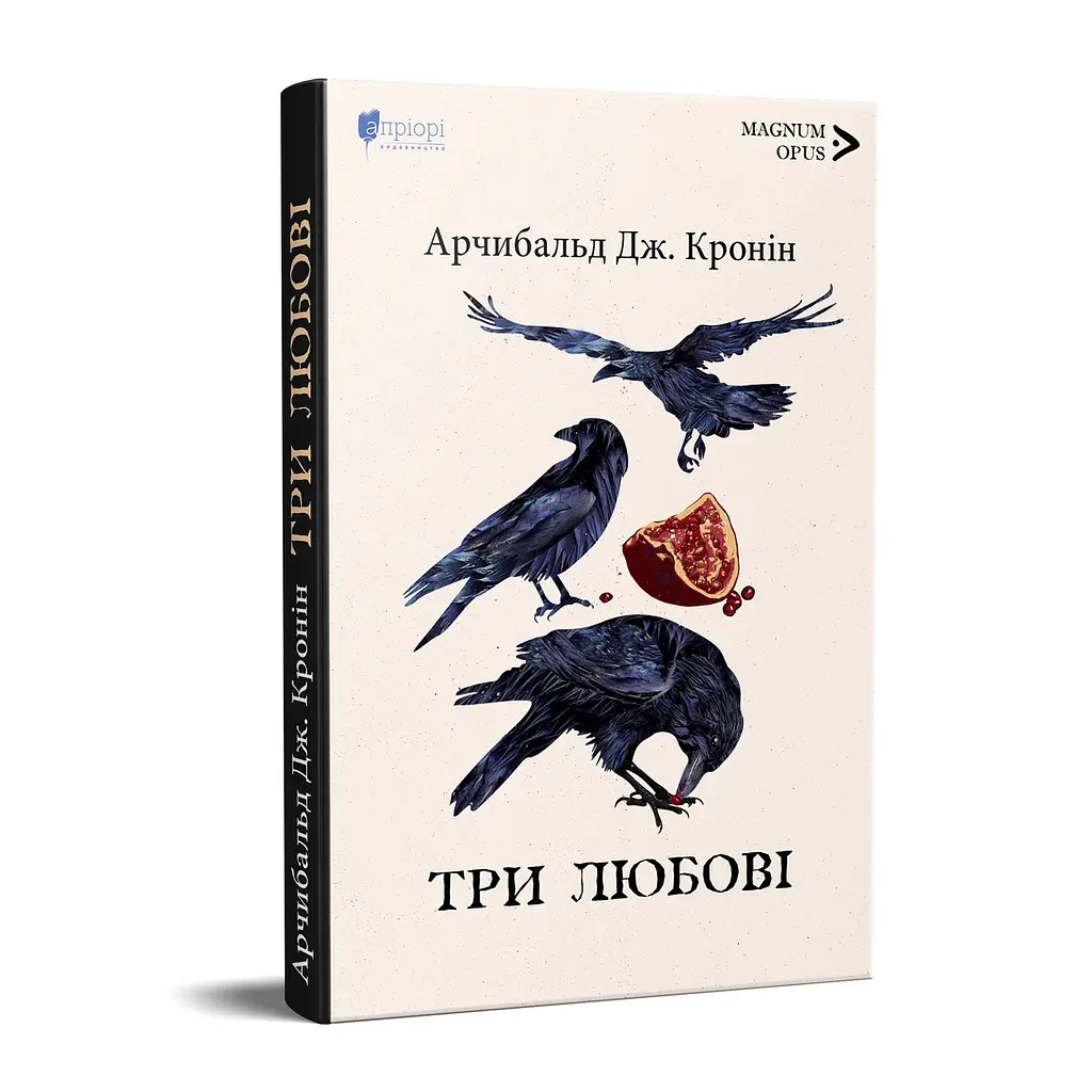 Книга Апріорі Три кохання / Арчібальд Джозеф Кронін серія MAGNUM OPUS українською мовою kni0003573 - фото 5