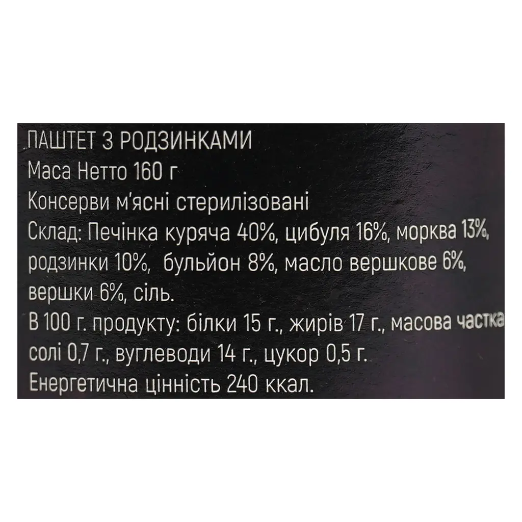 Паштет изюм RON 160 г - фото 6