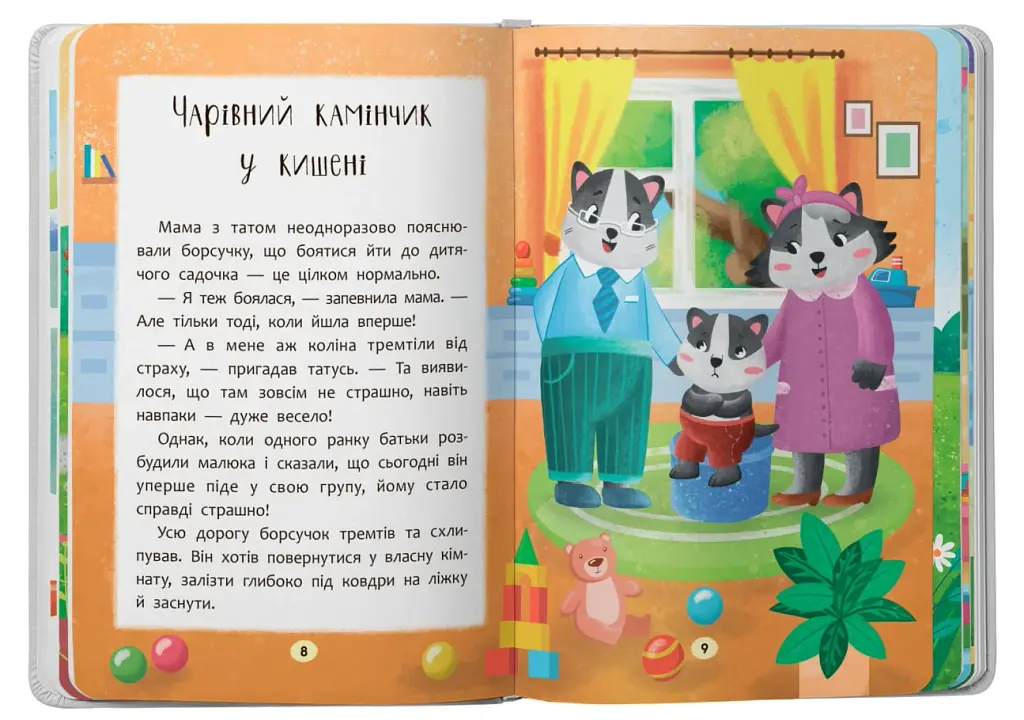 Казочки-зросталки. Я йду до садочка! - фото 3