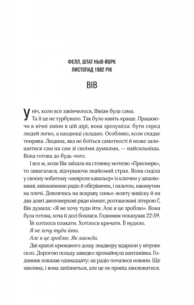 Мотель «Присмерк» - Сімона Сент-Джеймс - фото 2
