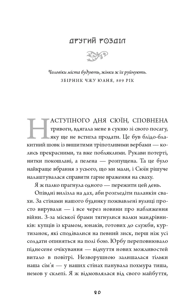 Ніч закінчується вогнем. Дух дракона. Книга 1 - К. С. Сун - фото 11
