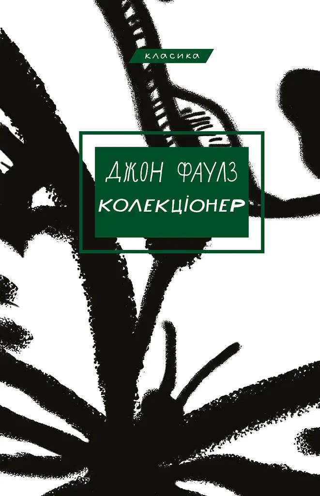 Колекціонер - Джон Фаулз