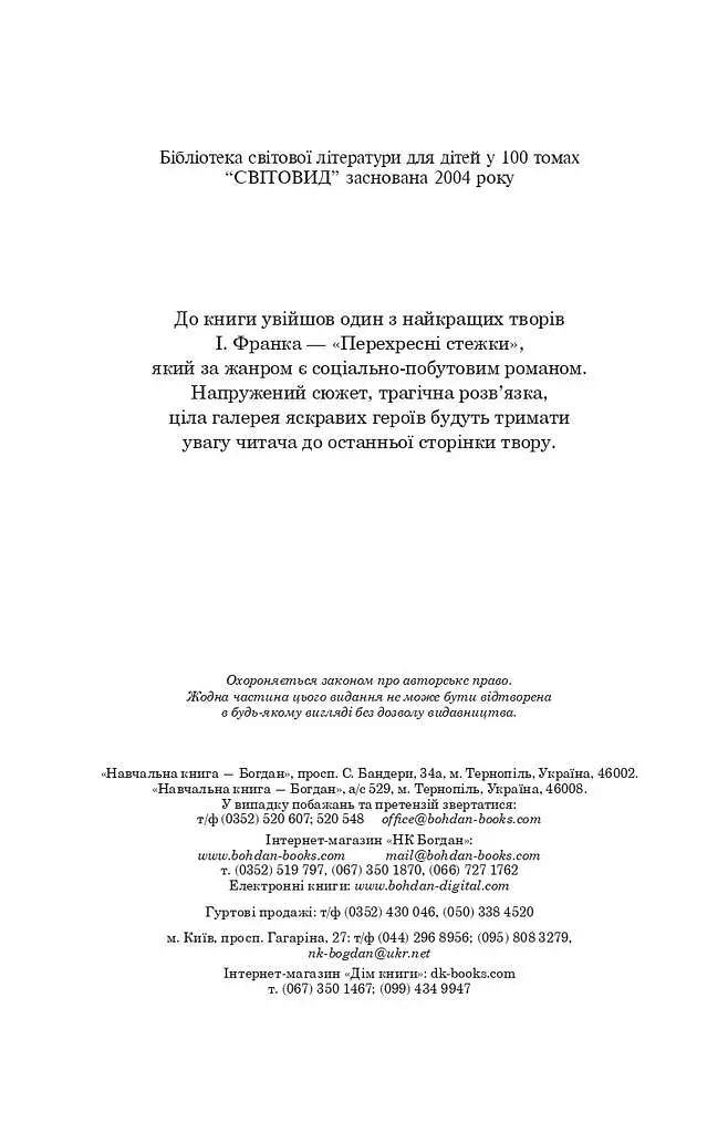 Перехресні стежки - фото 10