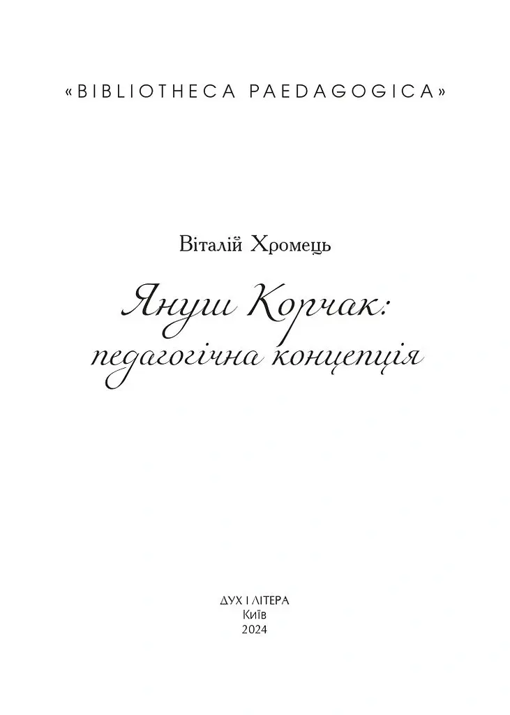 Януш Корчак: педагогічна концепція - Віталій Хромець - фото 2