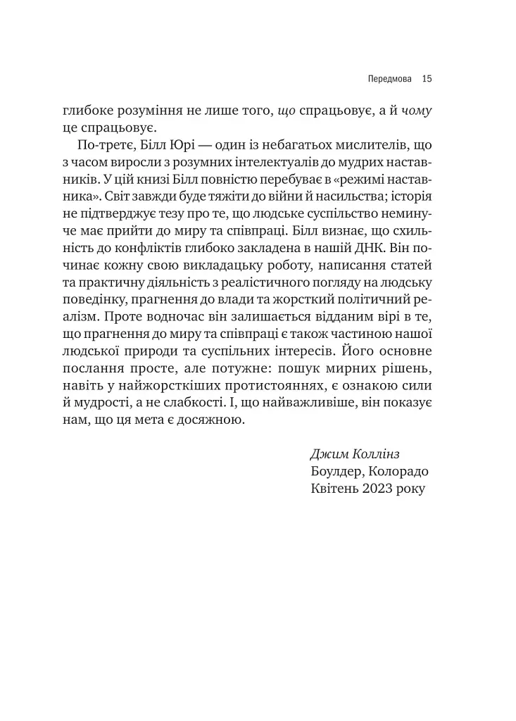 Можливо: як ми виживаємо (і процвітаємо) в епоху конфліктів - Юрі Вільям - фото 6
