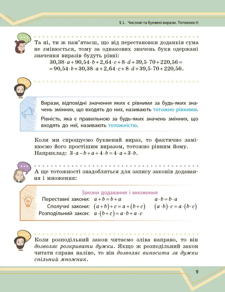 Математика. Підручник інтегрованого курсу для 7 класу ЗЗСО у 2-х частинах. Частина 1 - фото 10