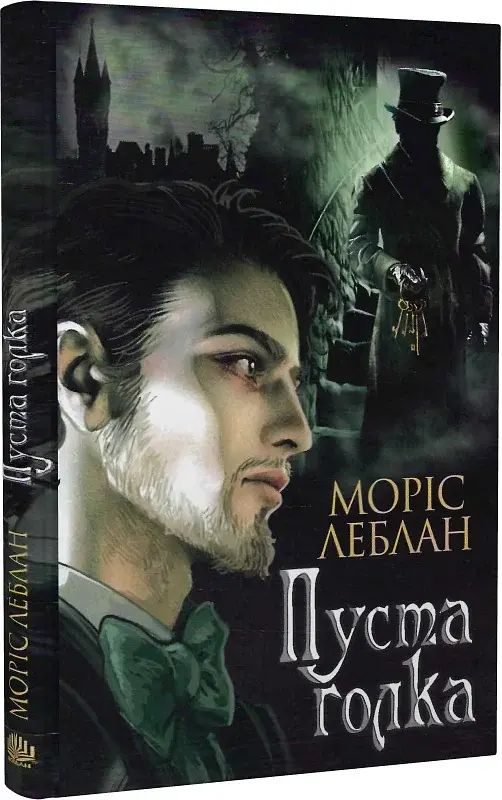 Арсен Люпен. Пуста голка - фото 2