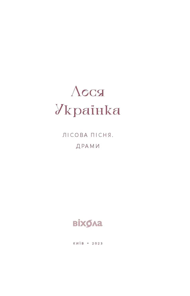 Лісова пісня. Драми Леся Українка - фото 4