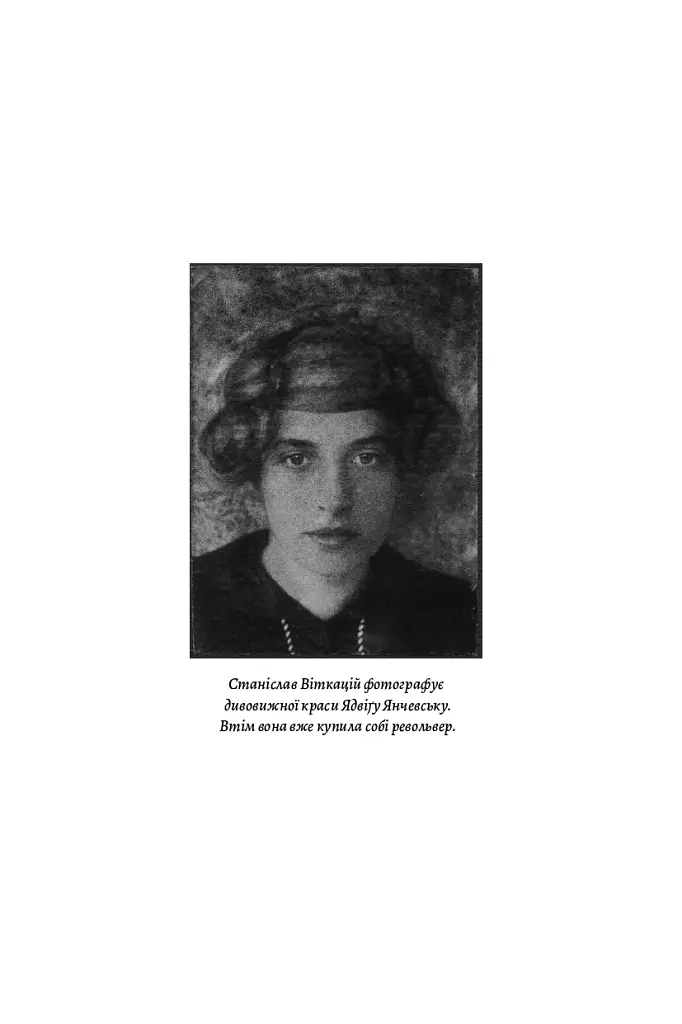 1913: Все те, що я конче хотів сказати - Флоріан Іллієс - фото 11