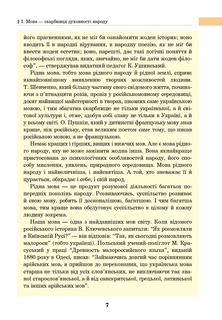 Українська мова. Підручник для 7 класу загальноосвітніх навчальних закладів - Іван Ющук - фото 6
