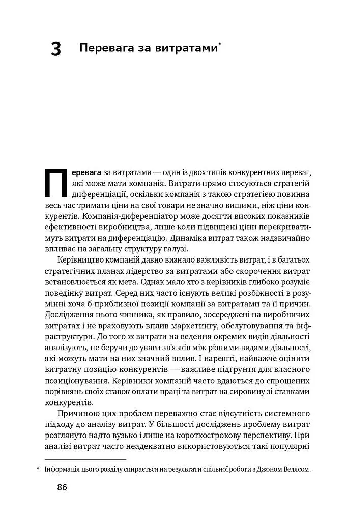 Конкурентна перевага. Як досягати стабільно високих результатів - Майкл Портер - фото 13