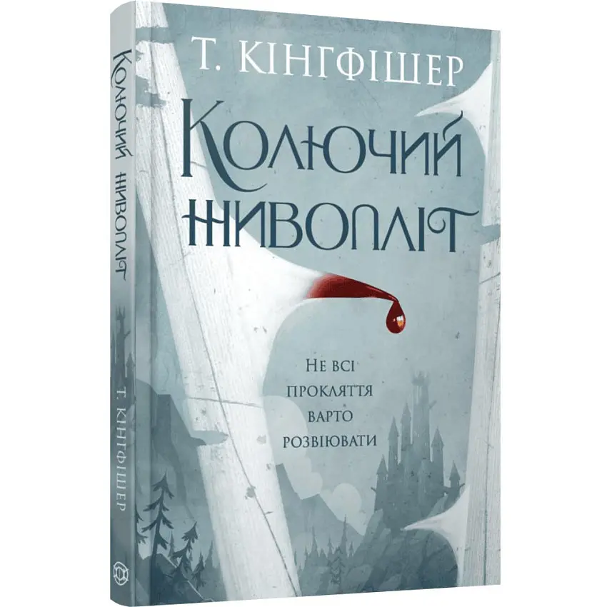 Колючий живопліт - Т. Кінгфішер | ЖОРЖ, книга українською, нова, тверда