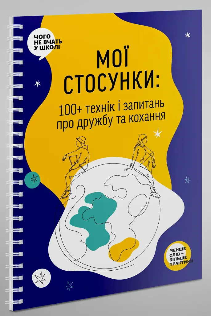 Мої стосунки. 100+ технік і запитань про дружбу та кохання - фото 2