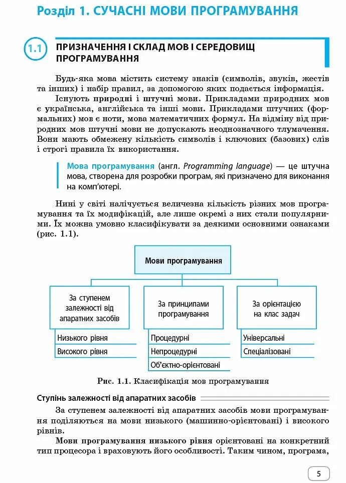 Інформатика. 7-9 класи. Алгоритми і програми. Навчальний посібник - Віктор Руденко - фото 4