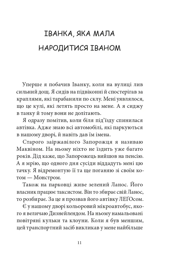 Сім нескладух Говорухи. Книга 1 - фото 6