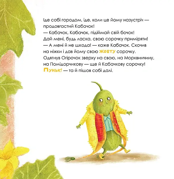 Огірочок, що вдягнув 100 сорочок - Маргарита Левчук - фото 5