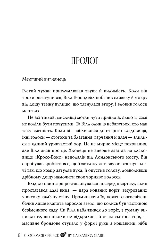 Механічний принц. Пекельні пристрої. Книжка 2 - Кассандра Клер - фото 6