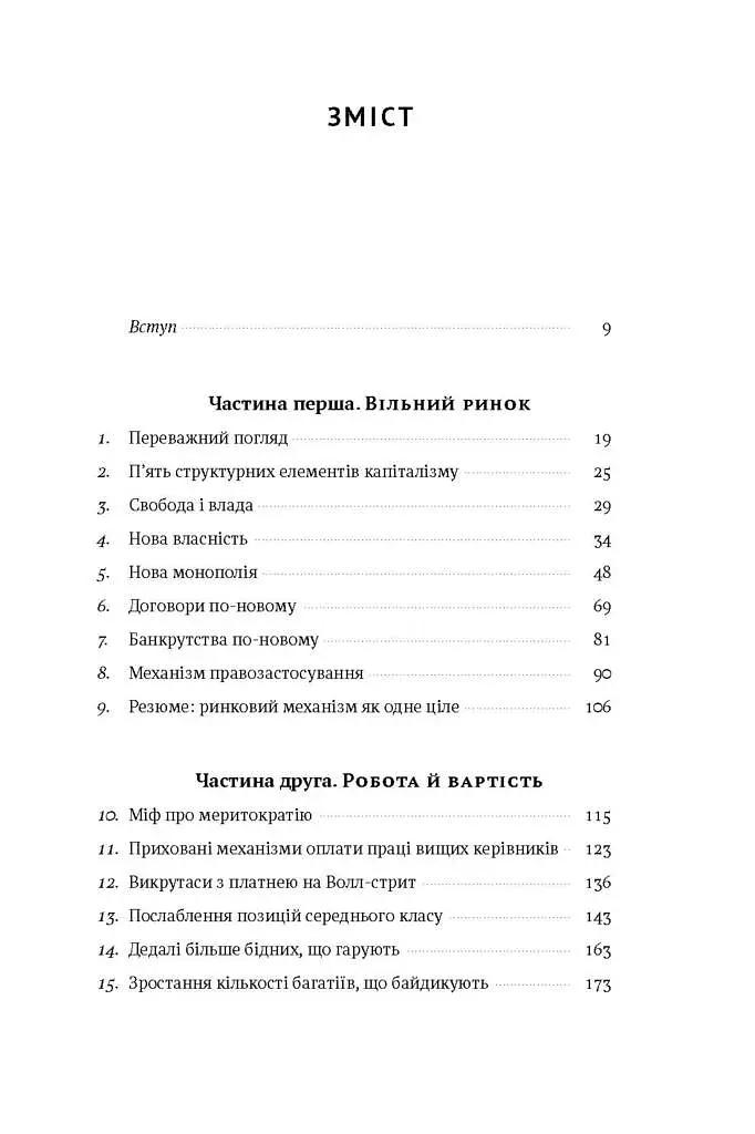 Врятувати капіталізм. Як змусити вільний ринок працювати на людей - Роберт Райх - фото 3