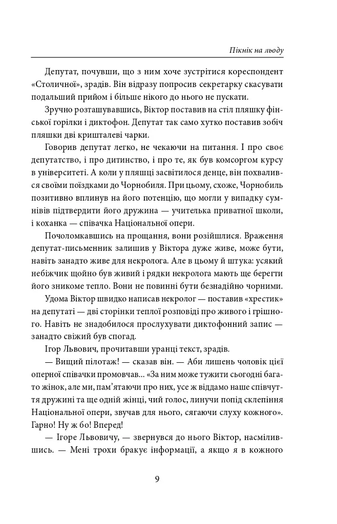 Пікнік на льоду - Андрій Курков - фото 9