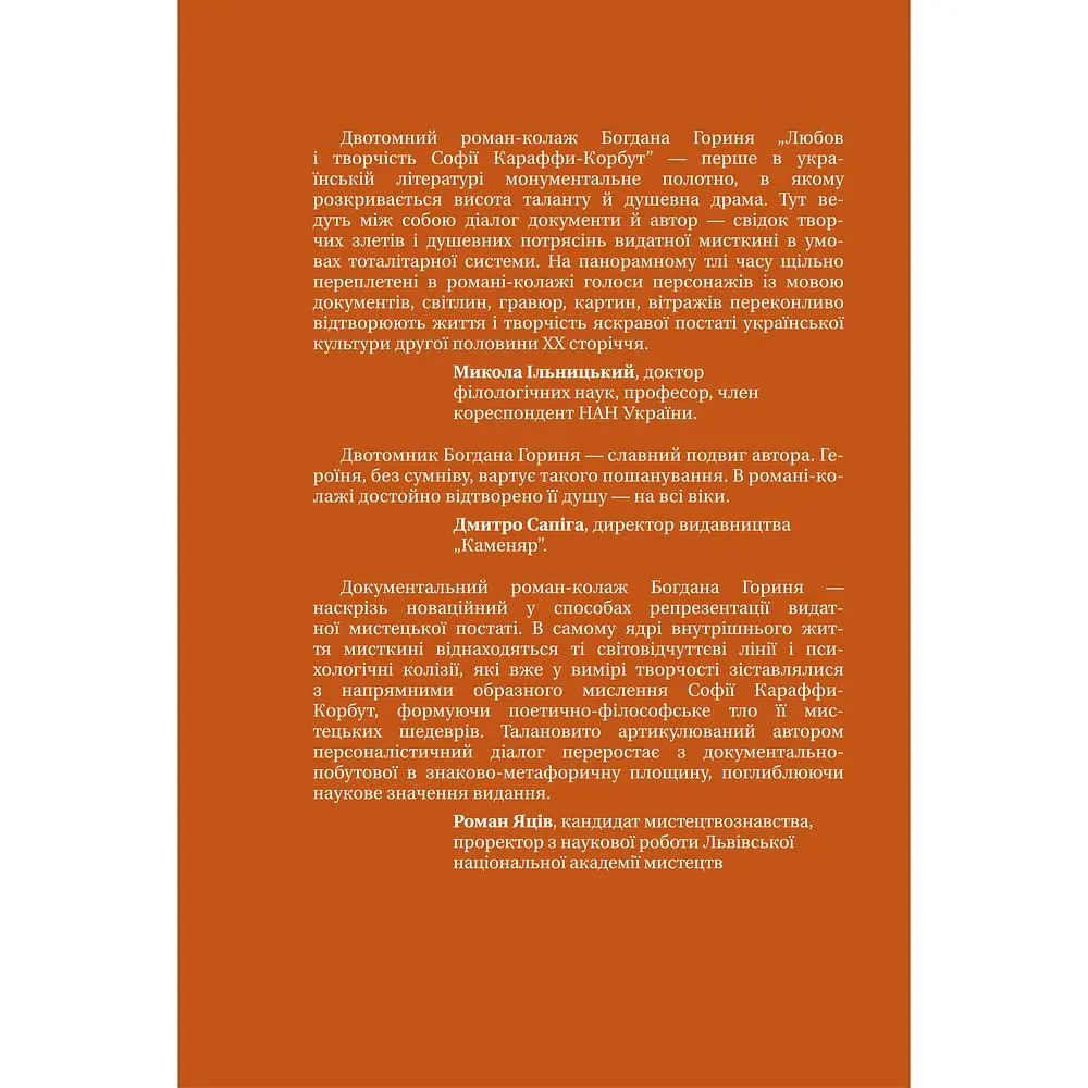 Любов і творчість Софії Караффи-Корбут (книга 2) - Богдан Горинь - фото 2