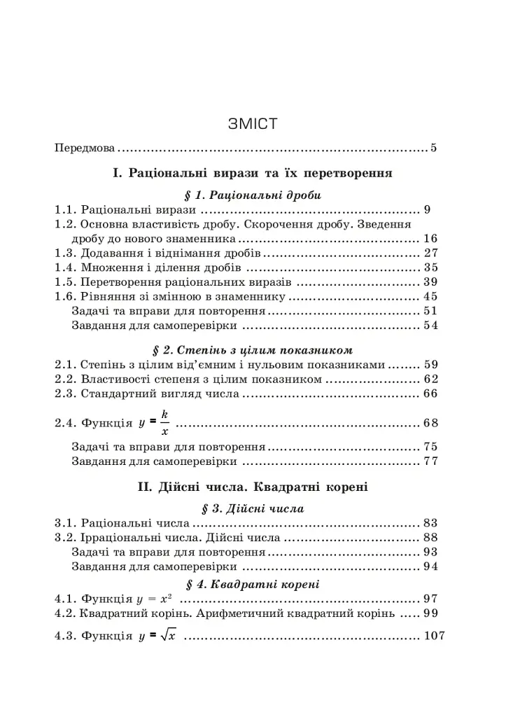 Алгебра. 8 клас. Підручник - Григорій Возняк - фото 4