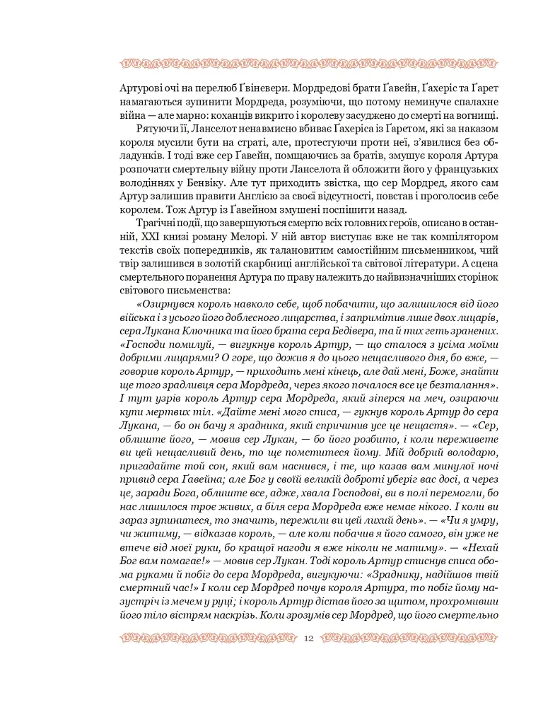 Смерть Артура (графіка Обрі Бердслея) - Томас Мелорі - фото 38