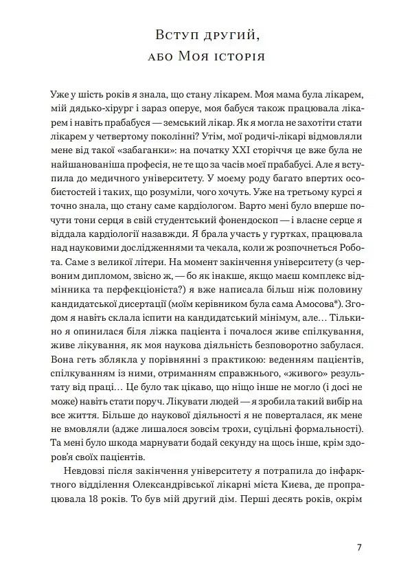 Нехай серце б'ється - Ганна Солощенко - фото 12