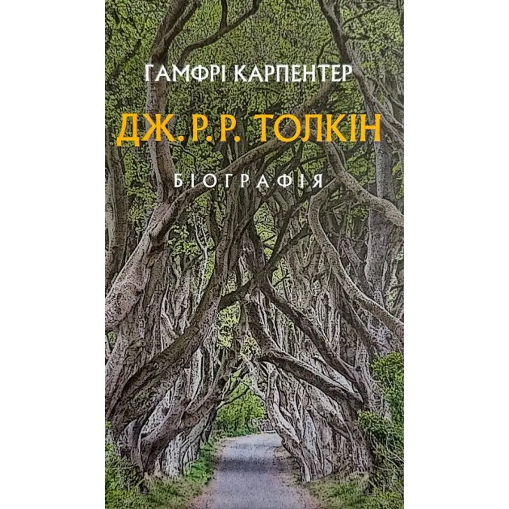 Толкін. Біографія - Гамфрі Карпентер