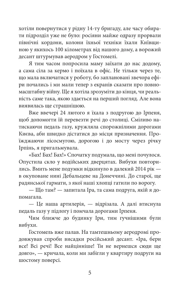 Хроніка війни. Лютий 2022 - лютий 2023. Історія сучасності від провідних воєнних кореспондентів України - фото 5