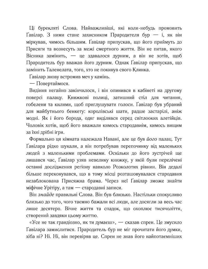 Хроніки Буресвітла. Вітер та Істина. Книга 5 - Брендон Сандерсон - фото 12