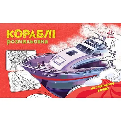 На стрімкому віражі. Кораблі. Розмальовка