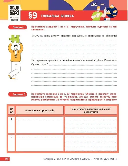 Здоров’я, безпека та добробут. Робочий зошит. 9 клас - Ольга Тагліна - фото 5