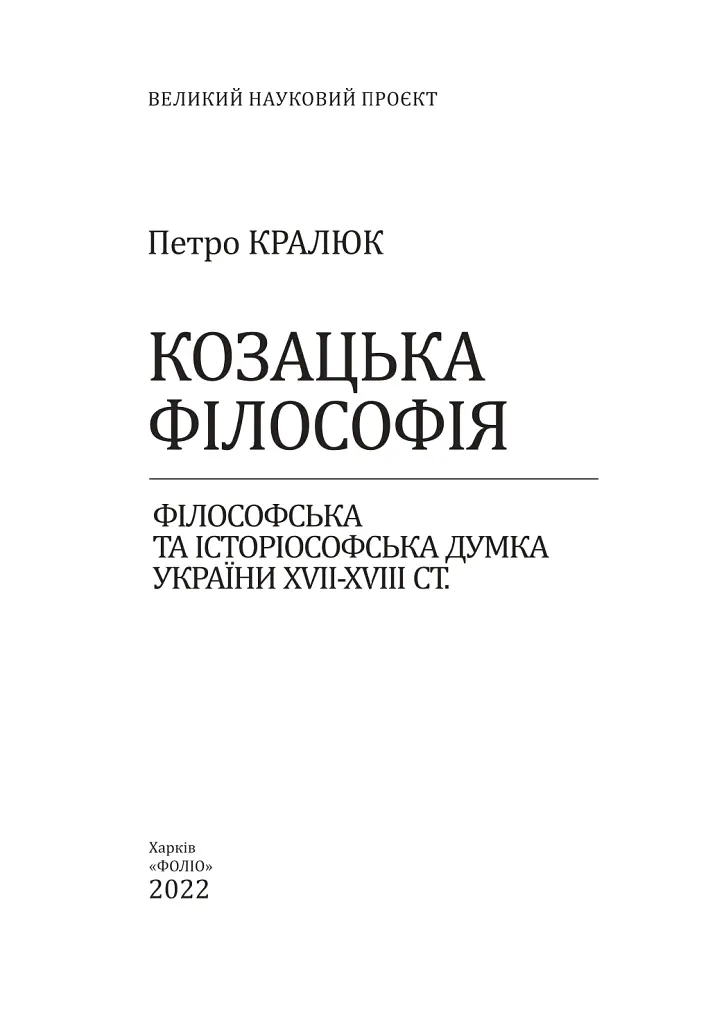 Козацька філософія. Філософська та історіософська думка України XVII-XVIII ст. - Петро Кралюк - фото 2