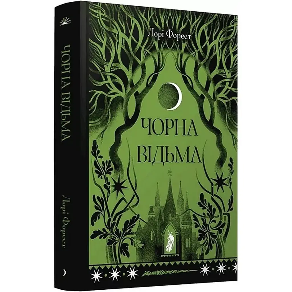 Чорна відьма – Лорі Форест (549965)