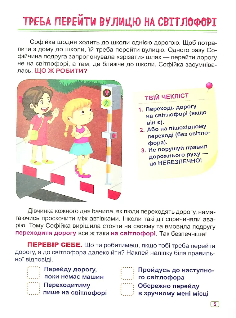 Що робити, якщо... Безпека на дорозі - фото 8