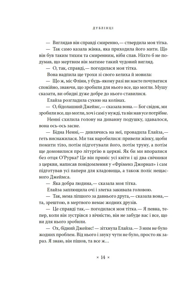 Дублінці - Джеймс Джойс - фото 10