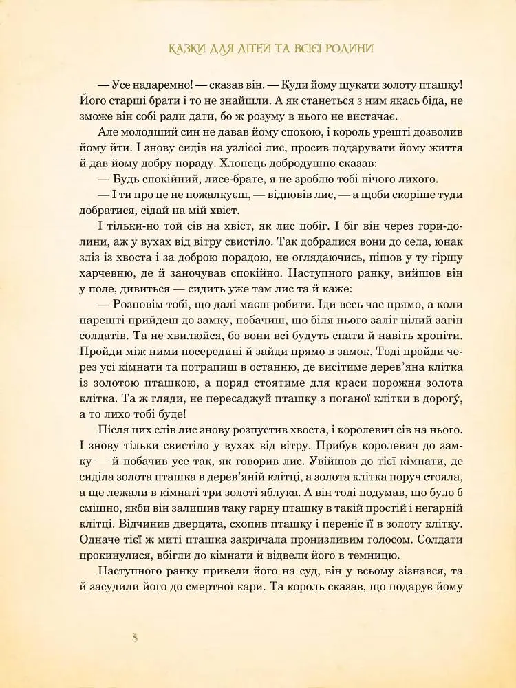 Казки для дітей та всієї родини - Брати Грімм (978-966-10-4546-9) - фото 9