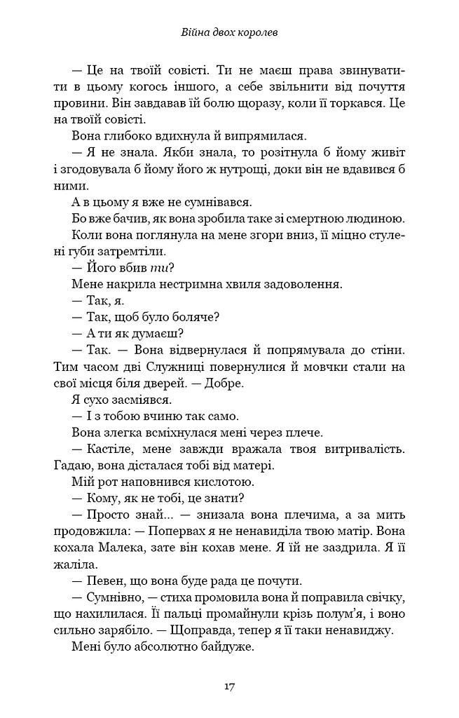Кров і попіл. Війна двох королев - фото 13