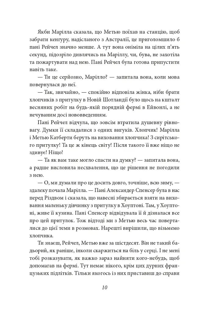 Енн із Зелених Дахів - Люсі-Мод Монтгомері - фото 8